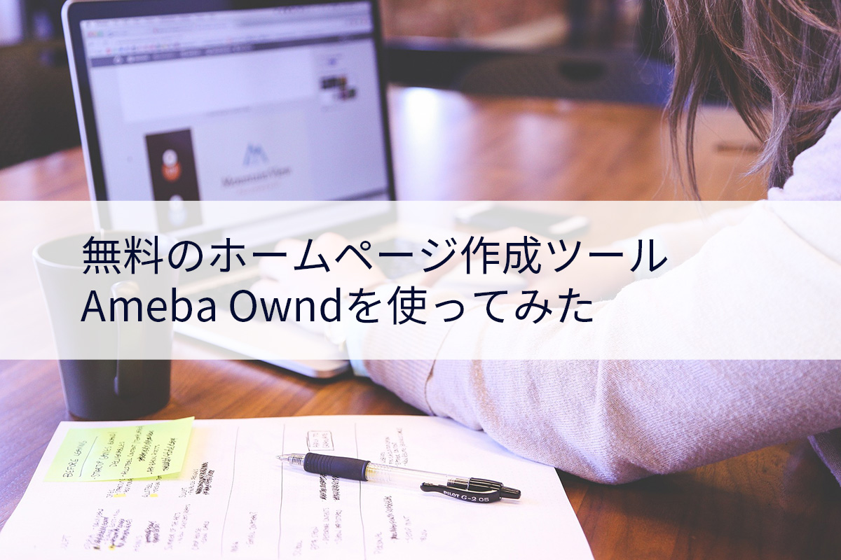 無料ホームページ作成ツールを使ってみる Ameba Ownd編 ウェブ制作 動画編集のことなら はるぺぐ の公式サイト